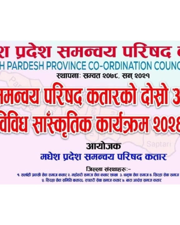 मधेश प्रदेश समन्वय परिषद् कतारको दोस्रो अधिवेशनको तयारी अन्तिम चरणमा