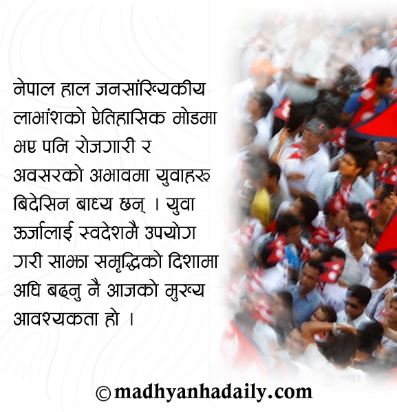 साझा आकांक्षा र नेपालको रूपान्तरण