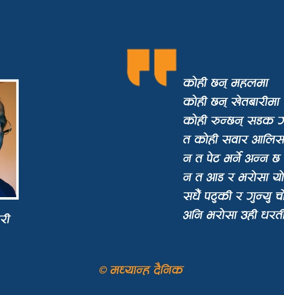 कविता : यस्तै छ यहाँको चलन !