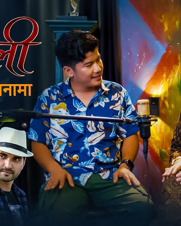राधा-घनेन्द्रको 'हिक्कहिक्क बाडुली' सार्वजनिक