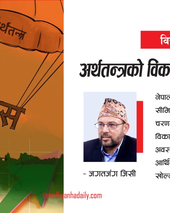 अर्थतन्त्रको विकासमा सेयर बजार