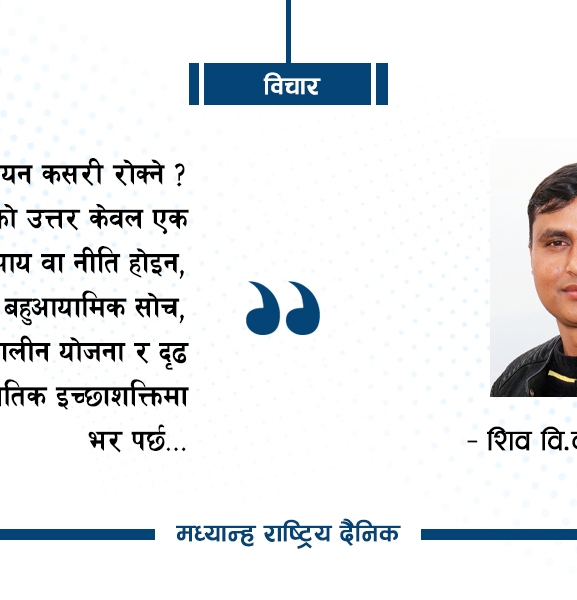 युवा पलायन कसरी रोक्ने ?