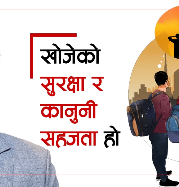 खोजेको सुरक्षा र कानुनी सहजता हो : ज्ञानेन्द्र रेग्मी