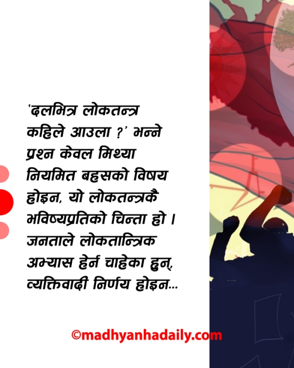दलहरूभित्र खोजिएको लोकतन्त्र