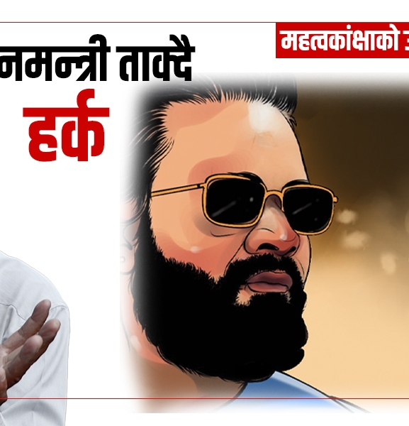 एक्लोपनबाट उदाएर प्रधानमन्त्री ताक्दै हर्क