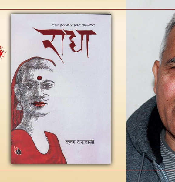 राधा : प्रेमको दार्शनिक गहिराइको खोजी