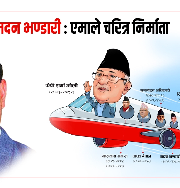 मदन भण्डारी : एमाले चरित्र निर्माता