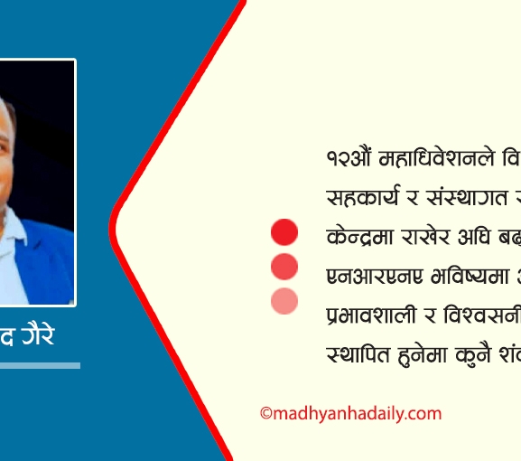 महाधिवेशन र एनआरएनएको भावी दिशा