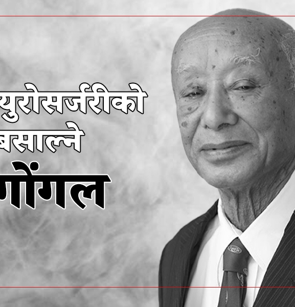 नेपालमा न्युरोसर्जरीको जग बसाल्ने डा. दिनेशनाथ गोंगल