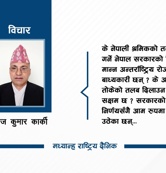 तलब वृद्धिको नीति : लोकप्रियता कि यथार्थता ?