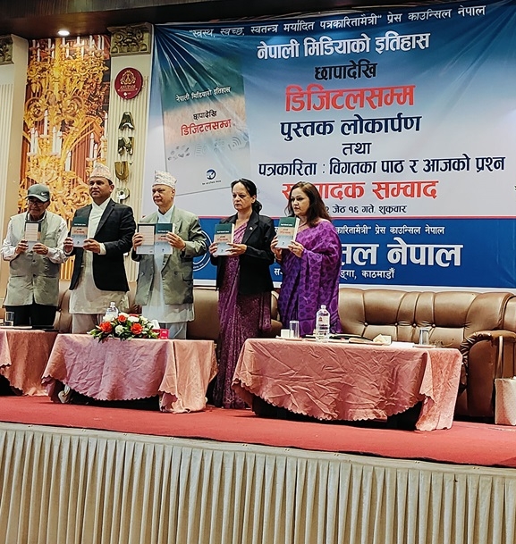प्रेस काउन्सिलको गर्विलो कार्य- ‘नेपाली मिडियाको इतिहास : छापादेखि डिजिटलसम्म’