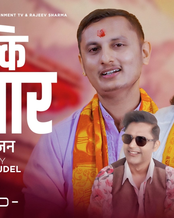 साउनको पहिलो सोमबार पारेर भजन ‘कल्की अवतार’ सार्वजनिक (भिडियोसहित)