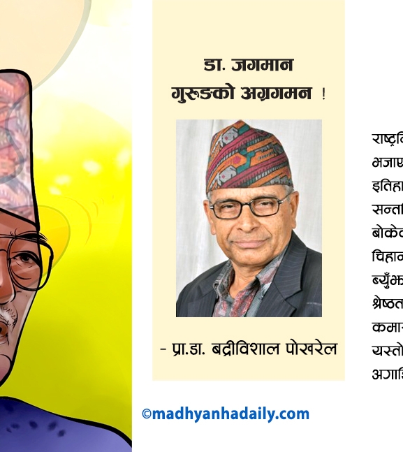 डा. जगमान गुरुङको अग्रगमन !