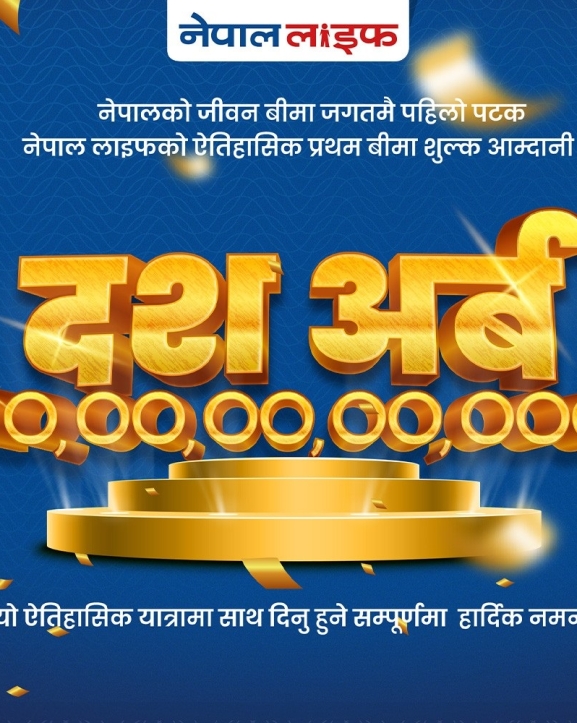 नेपाल लाइफद्वारा १० अर्ब प्रथम बीमा शुल्कको रेकर्ड