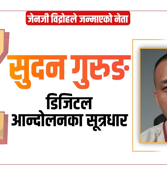 डिजिटल आन्दोलनका सूत्रधार सुदन