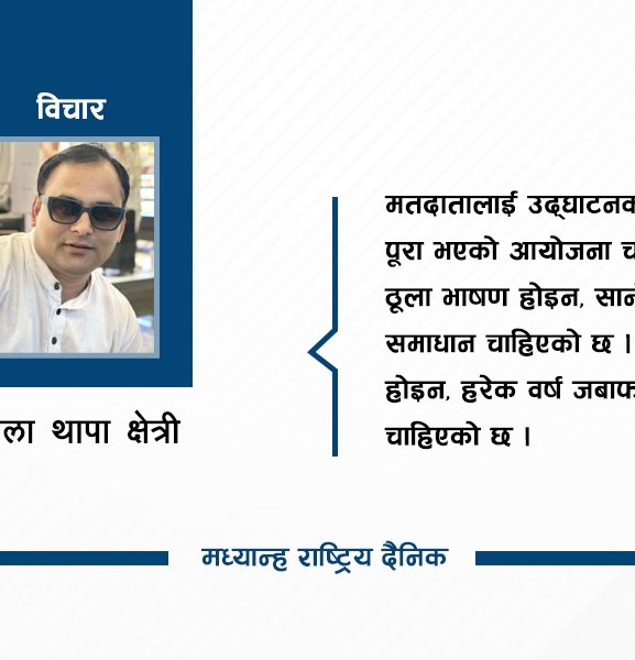 नारा होइन, नतिजा चाहिन्छ