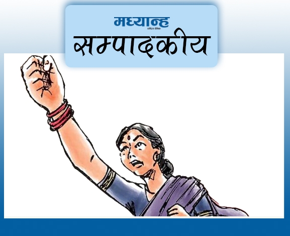 महिलालाई भूमिका देऊ