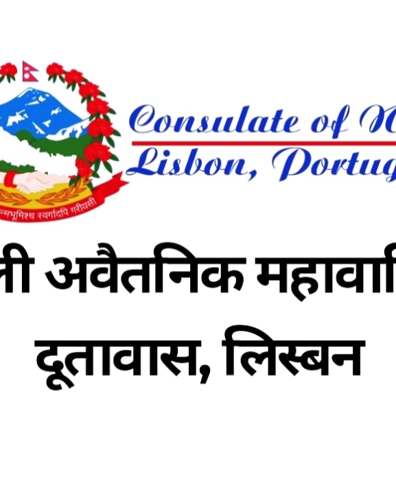 पोर्चुगलस्थित महावाणिज्यदूतावासको सेवा बन्द