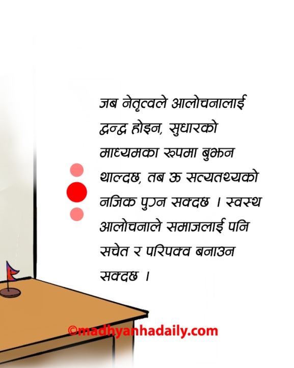 आलोचना : आत्मसुधारको अवसर
