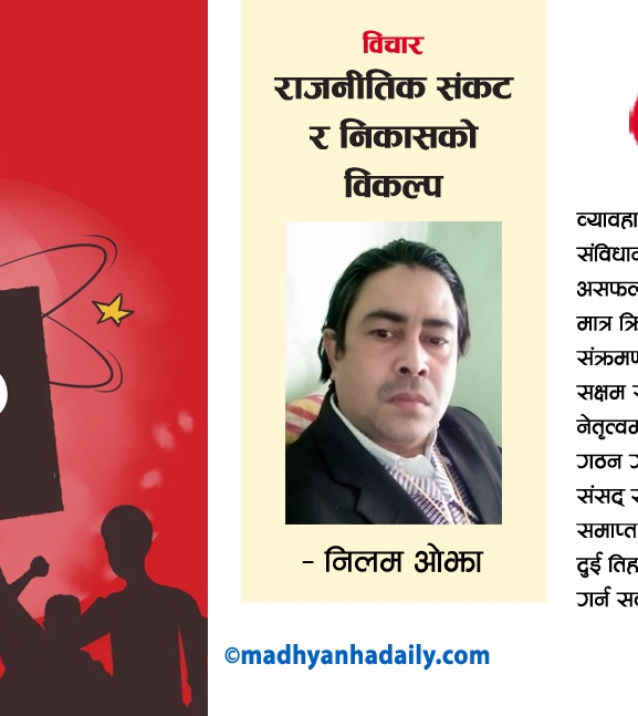 राजनीतिक संकट र निकासको विकल्प