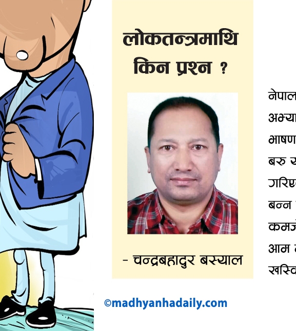 लोकतन्त्रमाथि किन प्रश्न ?