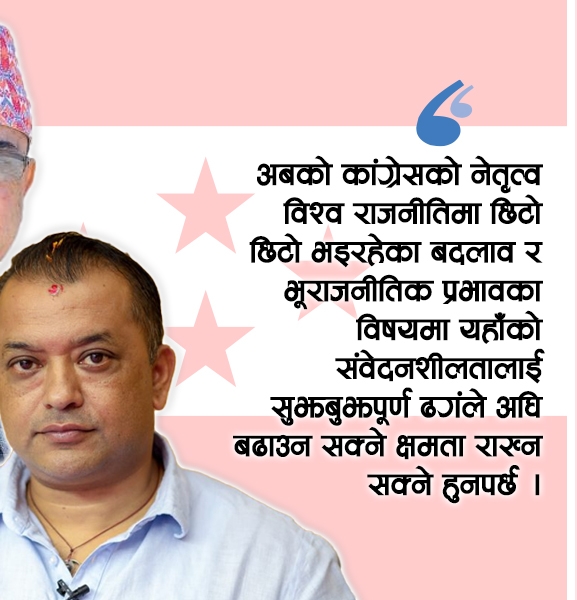 नयाँ नेतृत्वको प्रसव पीडामा नेपाली कांग्रेस