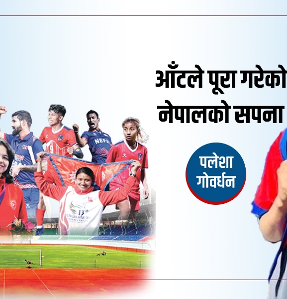 पलेशा गोवर्धन- आँटले पूरा गरेको नेपालको सपना