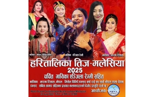एनआरएनए मलेसियाले हरितालिका तिज विशेष च्यारिटी साँझ कार्यक्रम गर्ने