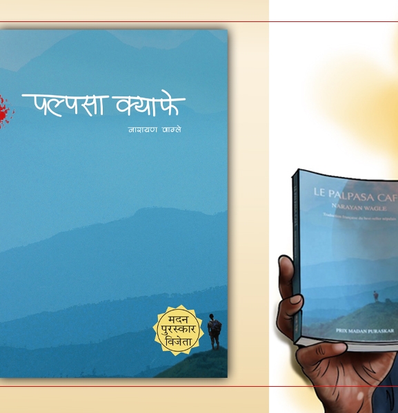 पल्पसा क्याफे : साहित्यमा नयाँ प्रयोग 