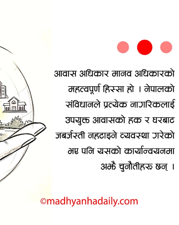 आवासको अधिकार र नेपालको यथार्थ