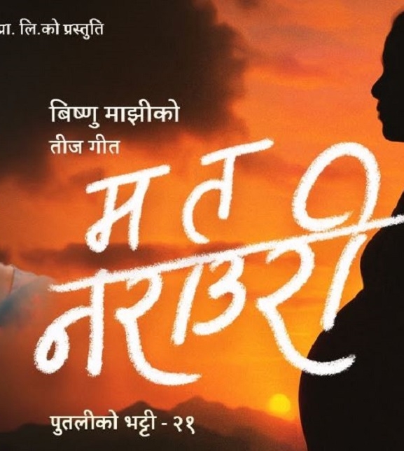 विष्णु माझीको तिज गीत ‘म त नराउरी’ सार्वजनिक