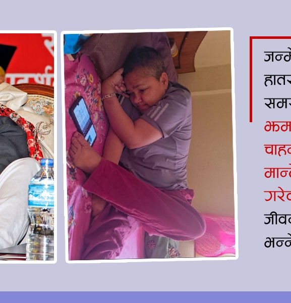 जीवन जिउन झमक कुमारीबाट सिक्ने कि !