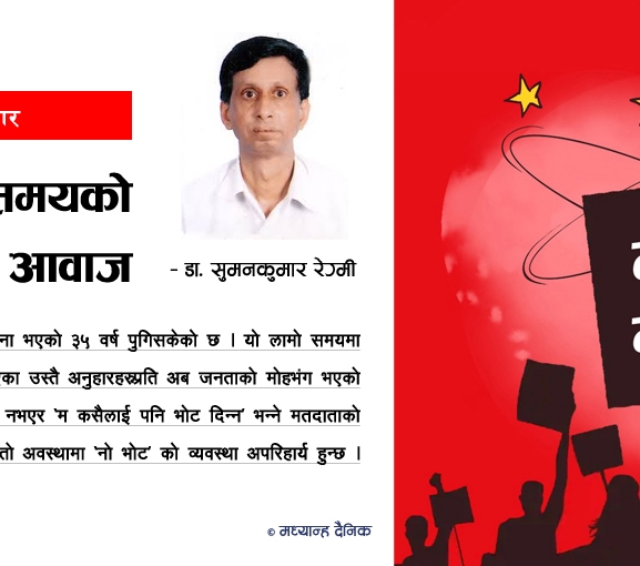 नो भोट : समयको जायज आवाज