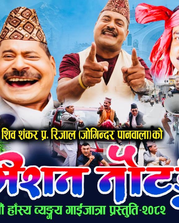 जोगिन्दरको गाईजात्रे कोसेली ‘मिसन नौटंकी’