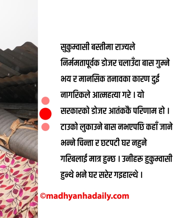 सुशासनको नारा र डोजर आतंक