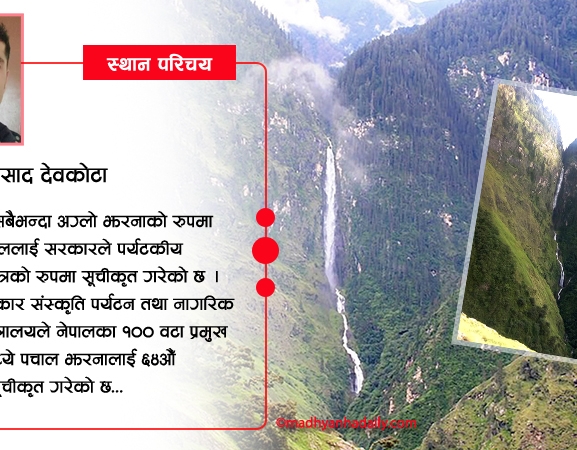 कालीकोटको पचाल झरना गन्तव्य सूचीमा