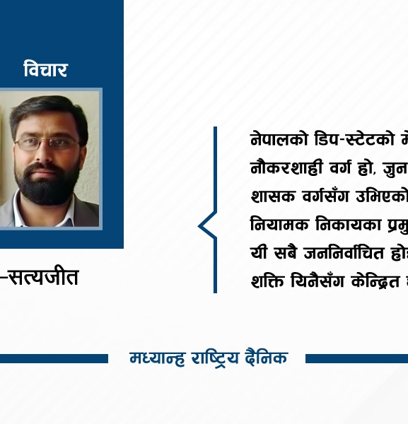 नेपालमा ‘डिप-स्टेट’का सम्भावित परिदृश्य