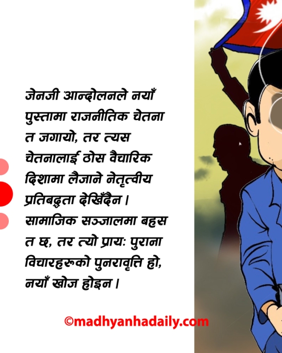 नयाँ विचारको खोजी