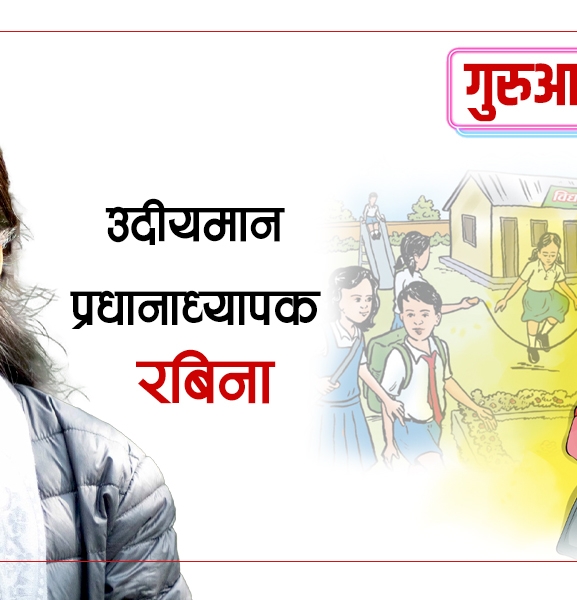 उदीयमान प्रधानाध्यापक रबिना