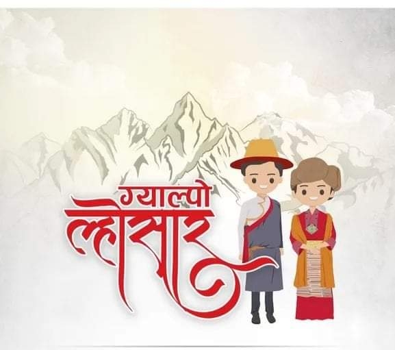 आज ग्याल्पो ल्होसार, विभिन्न कार्यक्रम गरी मनाइँदै