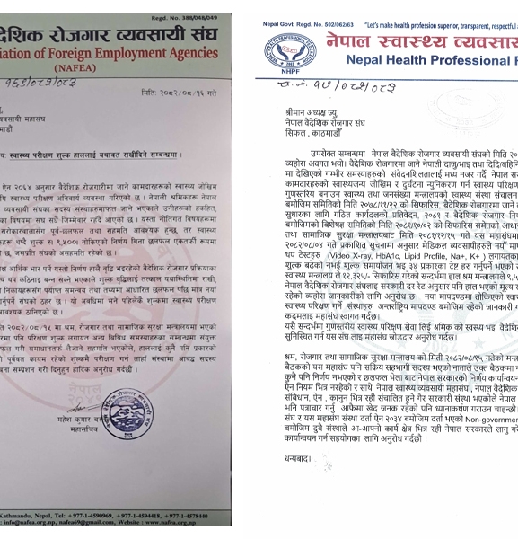 स्वास्थ्य परीक्षणको नयाँ शुल्कबारे संघ र महासंघबीच पत्रद्वन्द्व