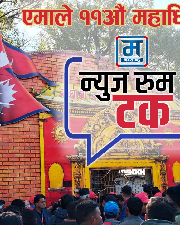 एमाले महाधिवेशनमा के हुँदैछ ? अध्यक्षमा ओली र पोखरेलमा को बलियो ?