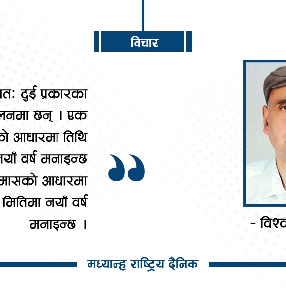 नयाँ वर्ष, नयाँ उत्सव