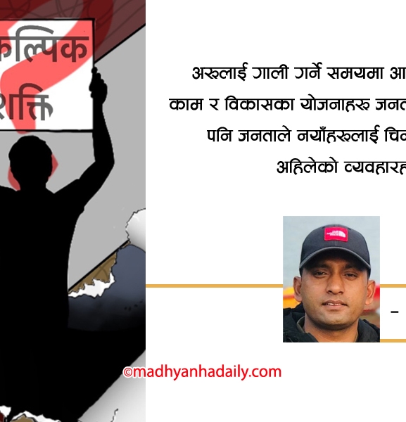 नयाँभित्र खोजिएको नयाँ