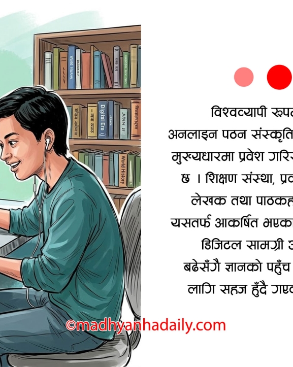 किताब होइन, अब अनलाइनमा