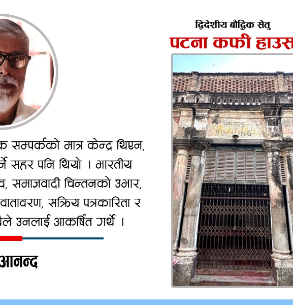 संस्मरण : पटना कफी हाउस, द्विदेशीय बौद्धिक सेतु 