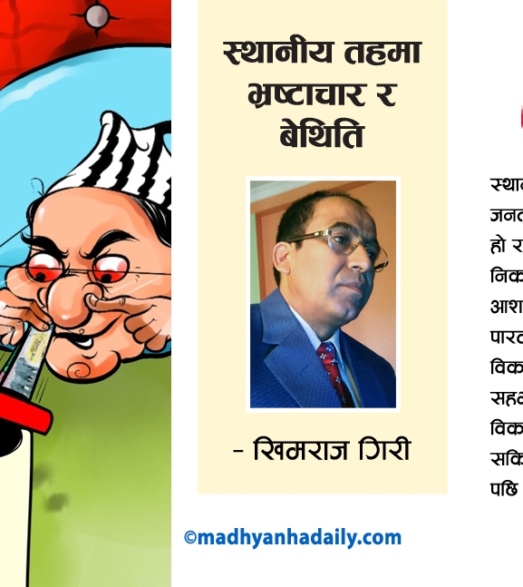 स्थानीय तहमा भ्रष्टाचार र बेथिति