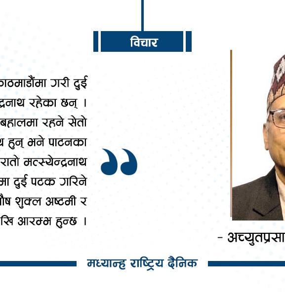 सहकालका देवता : सेतो मच्छिन्द्रनाथ