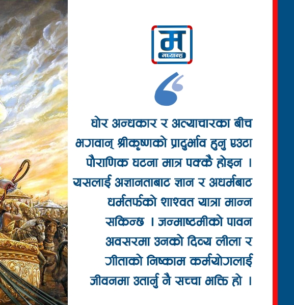 श्रीकृष्ण जन्माष्टमी र निष्काम कर्मको सन्देश