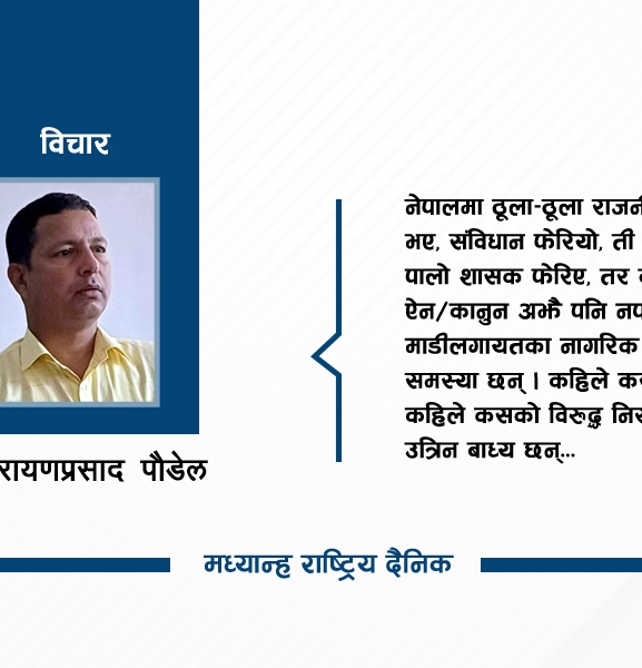 माडीभित्र अधिकारको लडाइँ